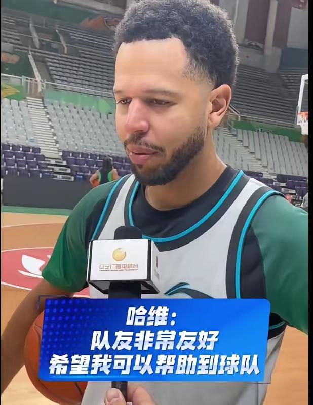 CBA又迎来新动态！辽宁男篮新外援哈维近日接受采访，他的一番话让球迷们对这支球队