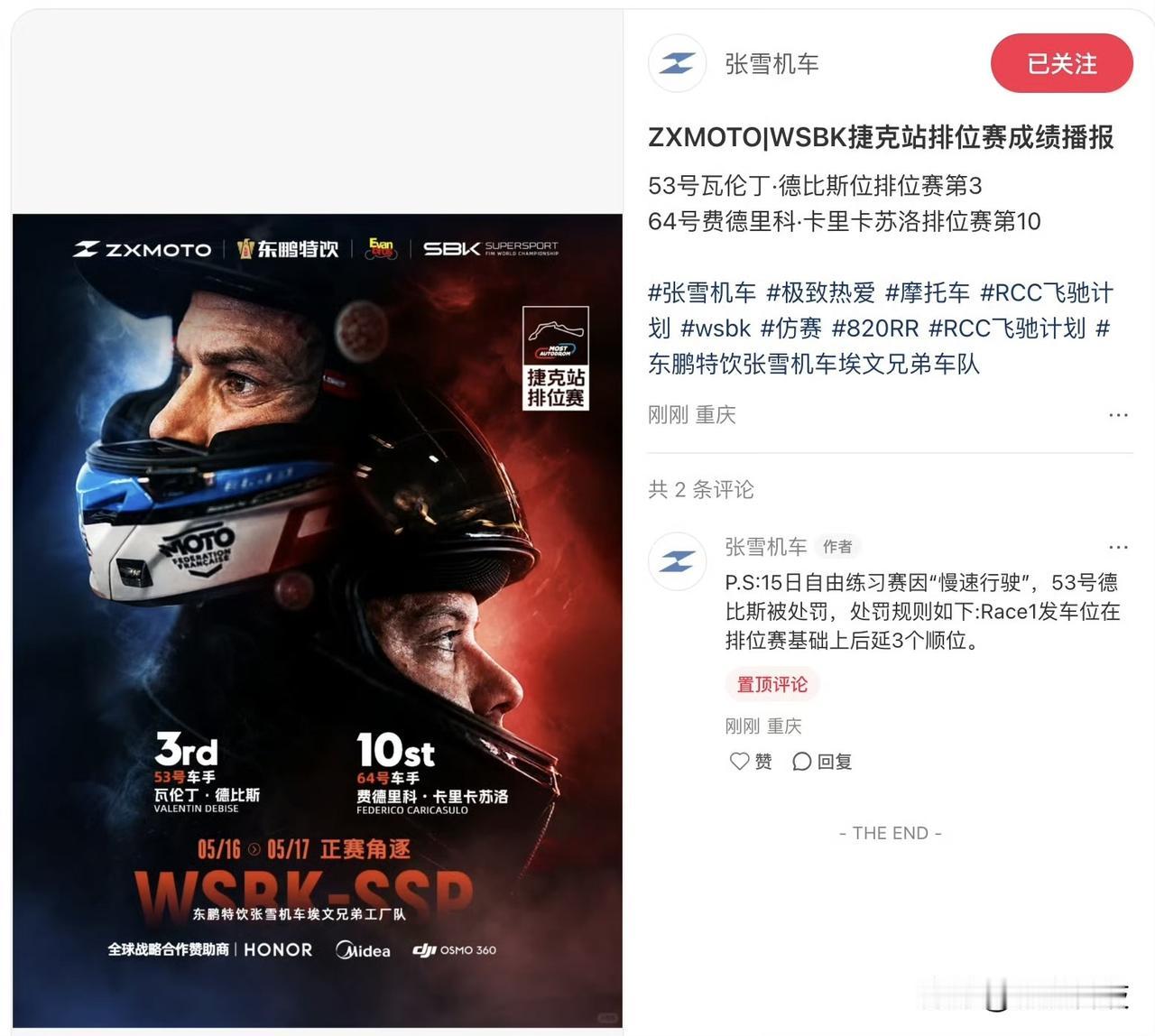 张雪机车发布WSBK捷克站排位赛成绩：53号瓦伦丁·德比斯位排位赛第3；64号费