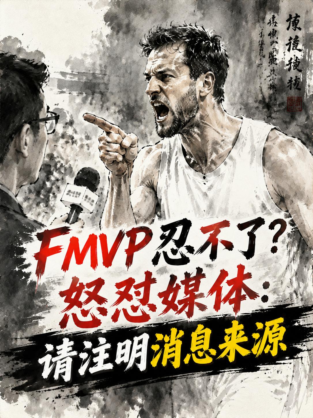 杰伦·布朗真的忍不了了，这次他直接正面怒怼媒体，要求注明消息来源。看来这次媒体的