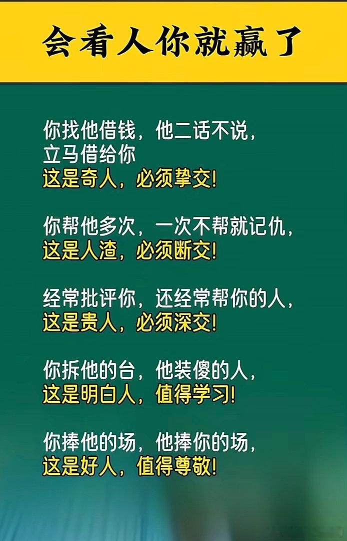 会看人你就赢了你找他借钱，他二话不说，立马借给你这是奇人。必须挚交！你帮他多次，