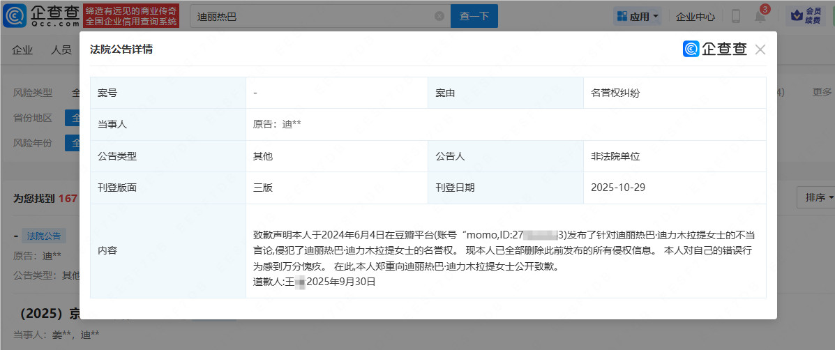 【侵权迪丽热巴网民公开致歉】企查查APP显示，10月29日，法院刊登王某致歉声明