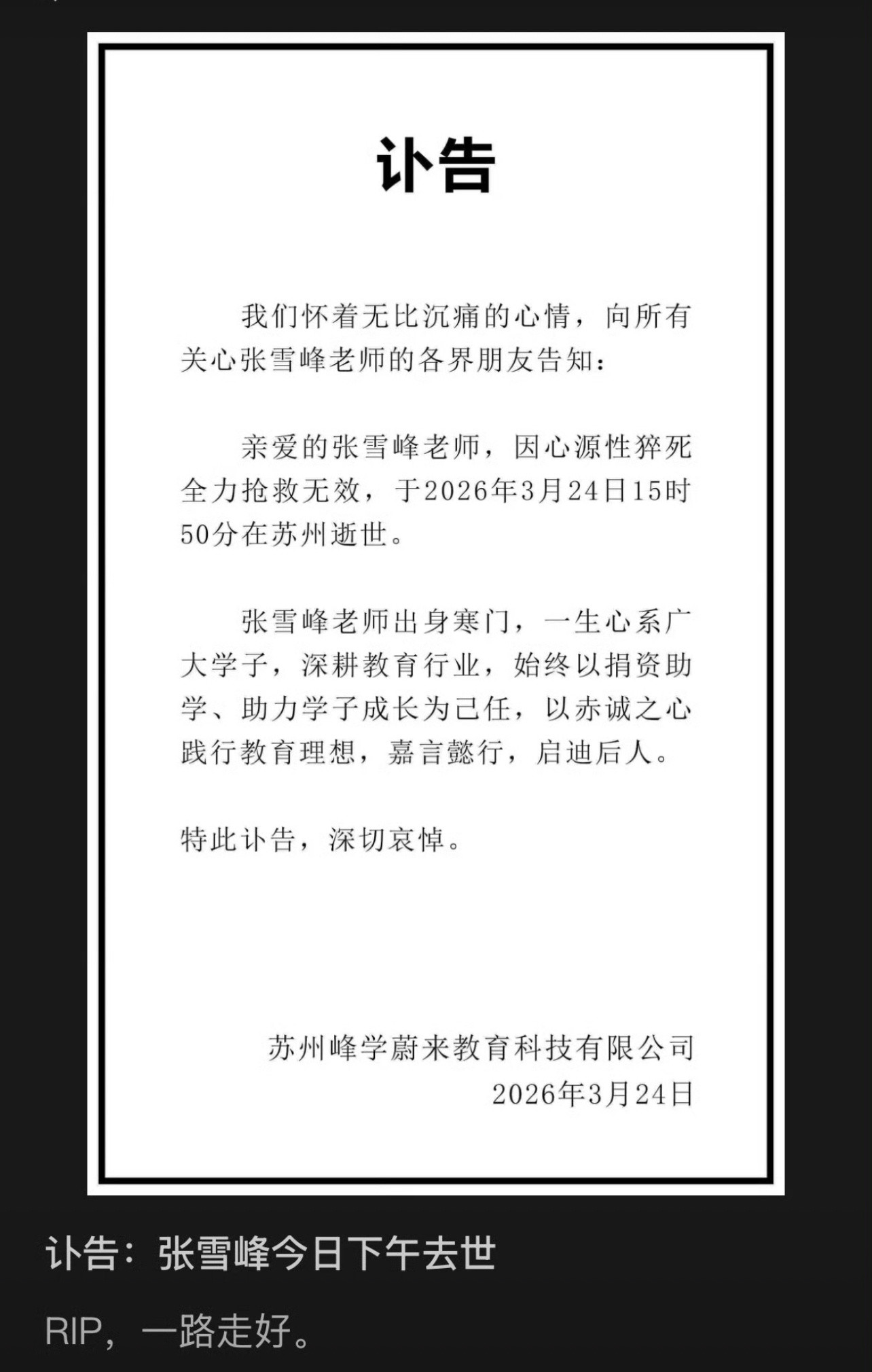 张雪峰2026年3月24日下午15时许去世……张雪峰公司发布讣告