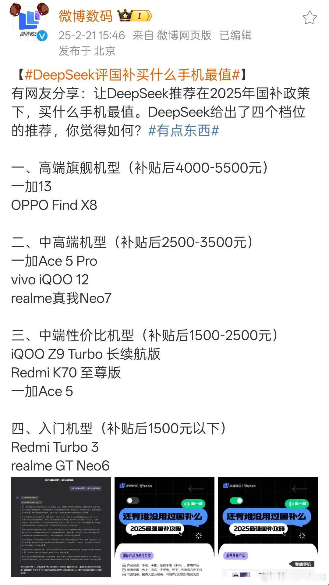 DeepSeek评国补买什么手机最值一加13、Ace5Pro、Ace5全部上