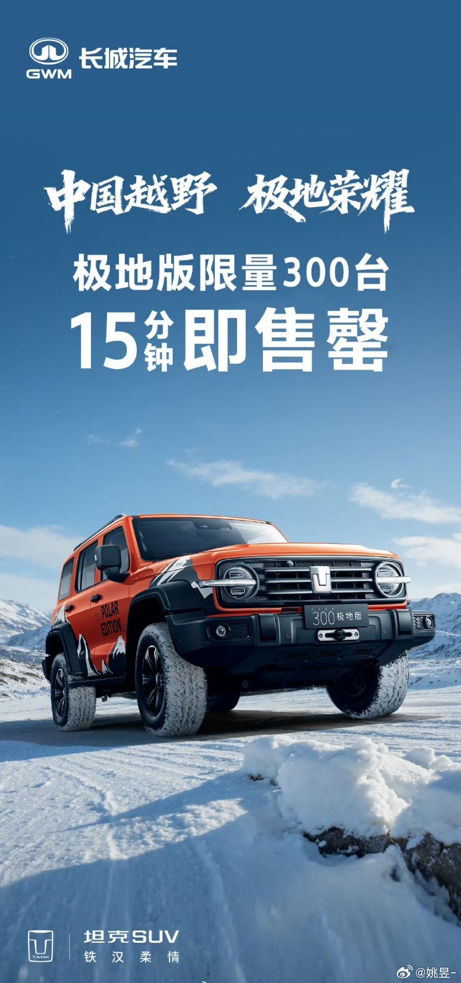 车展上我就对坦克300极地版挺感兴趣结果坦克的小伙伴告诉我限量300台，已经售罄