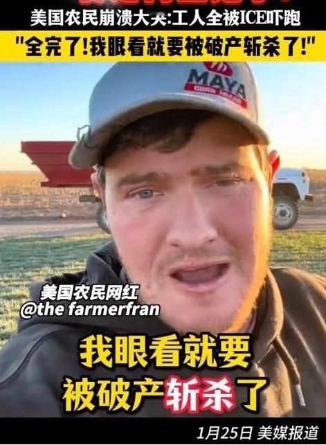 美国农场主崩溃大哭，抱怨ICE特工吓跑工人，称自己要被斩杀线弄死了！最近，一位名