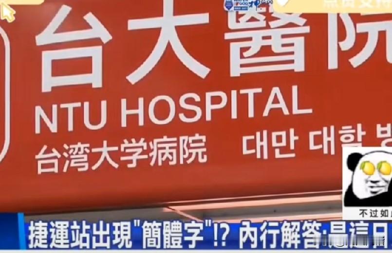 台北捷运一群乘客看见车厢里的站名标识，觉得像简体字，瞬间炸锅：大陆文化渗透！必须