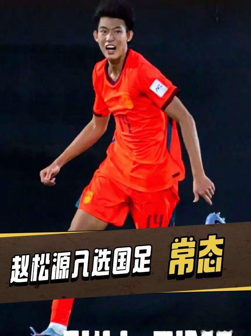17岁的U17国少前锋赵松源跳级入选新一期国足集训名单，成为职业化后罕见的案例。