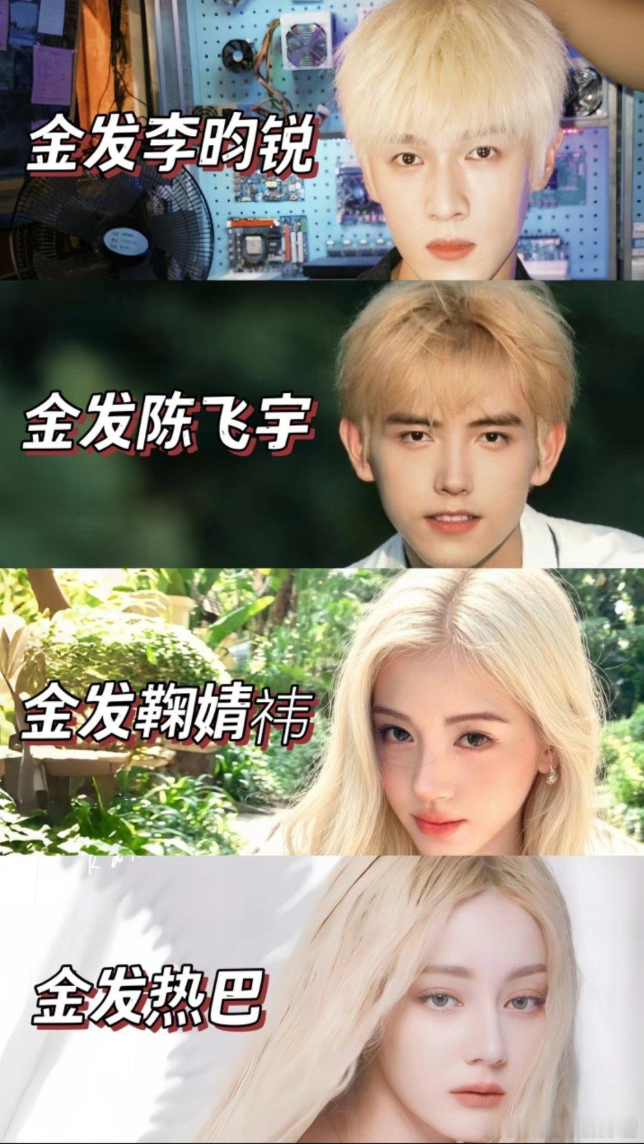 李昀锐VS陈飞宇，鞠婧祎VS迪丽热巴谁的金发更胜一筹