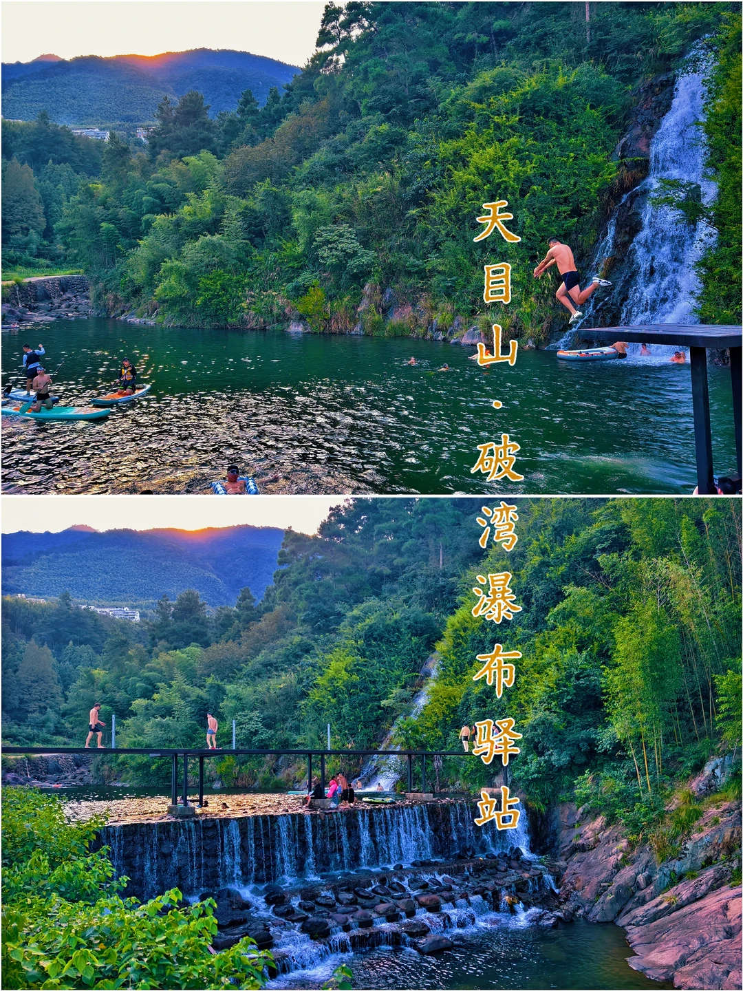 天目山·破湾瀑布驿站|夏日玩水好去处
