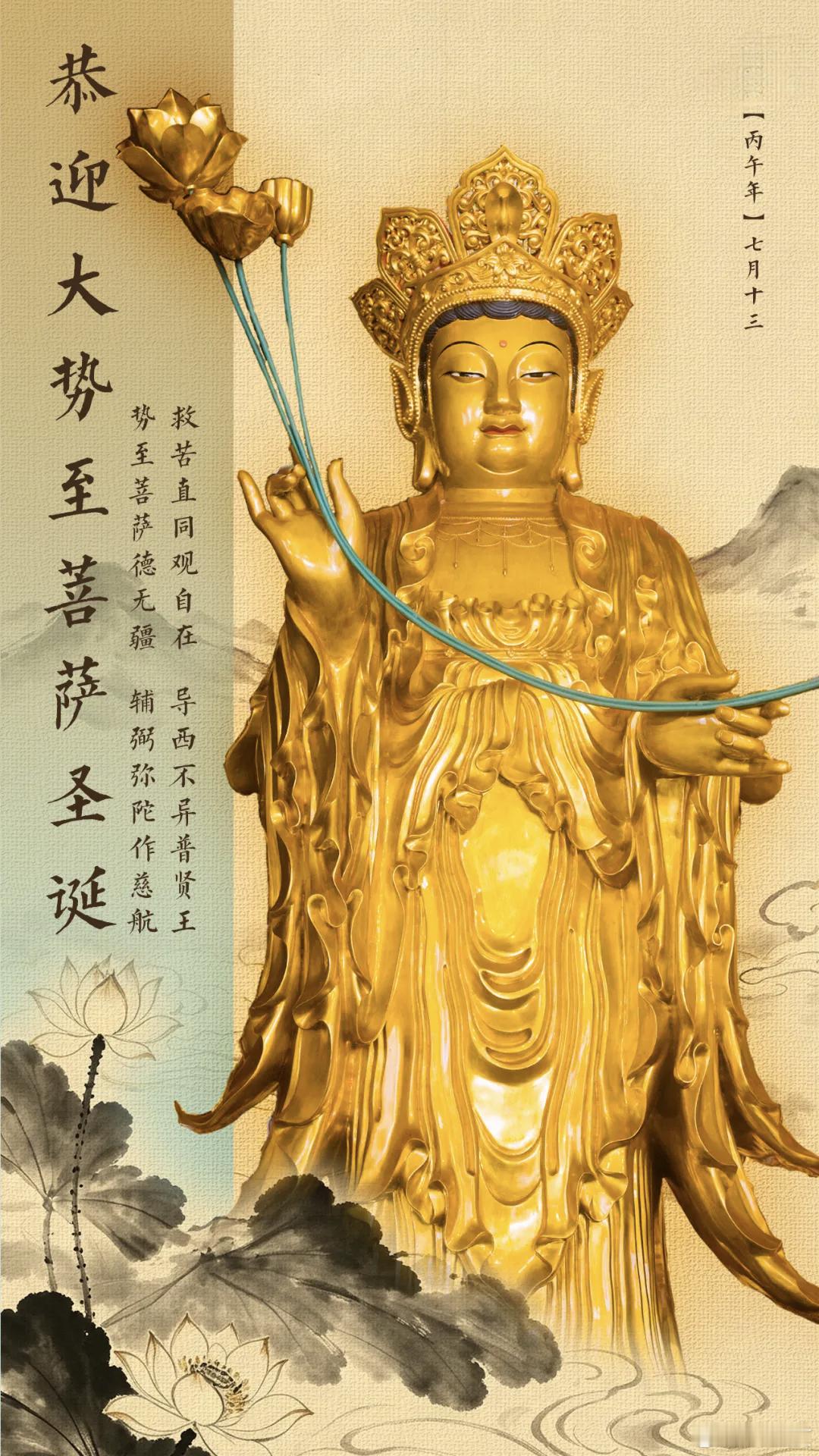 大势至菩萨诞辰吉日农历七月十三，大势至菩萨圣诞吉日，祈愿菩萨慈悲护佑。天垂瑞彩