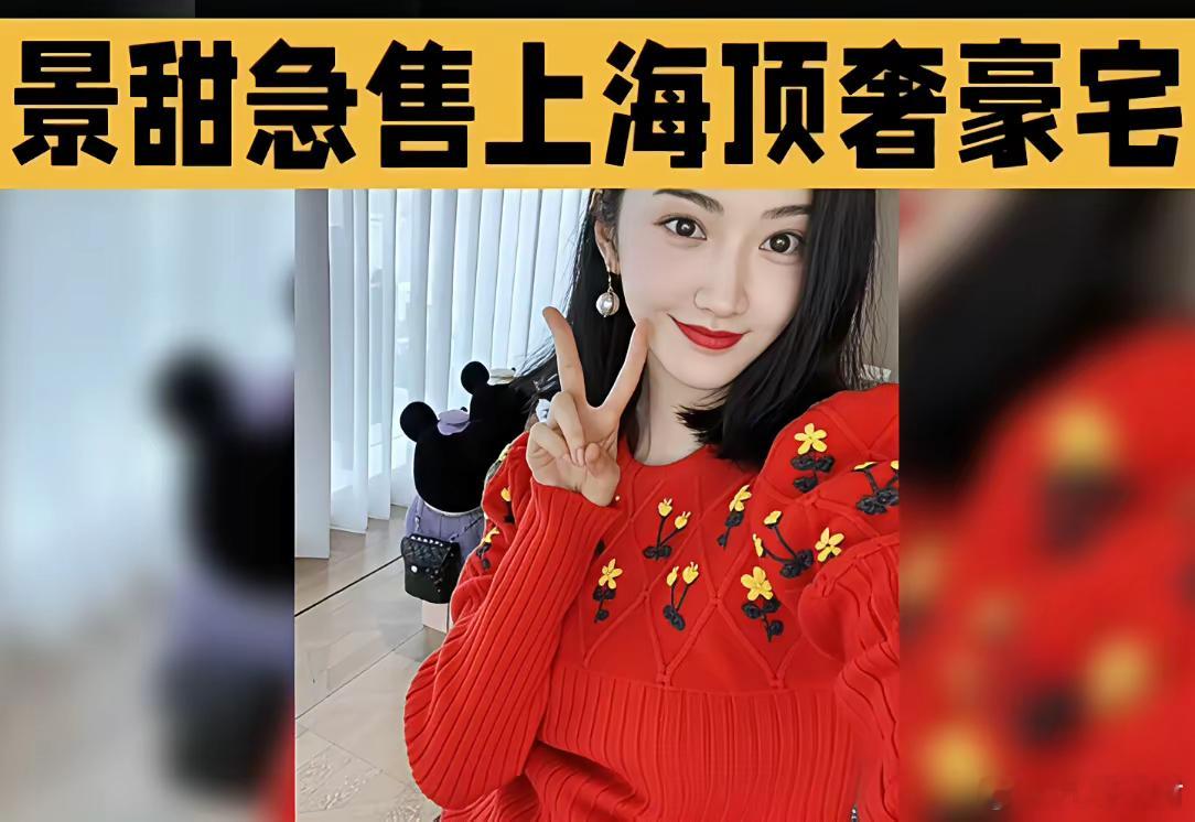 景甜确实在上海绿城黄浦湾拥有一套房产，目前该房源处于挂牌出售状态这套房子可不一般