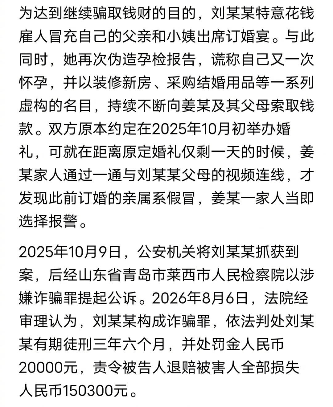 这个骗婚的女骗子还是一个时间管理大师！2025年2月，女子刘某某通过顺风车拼车结识男子姜某，二人迅速