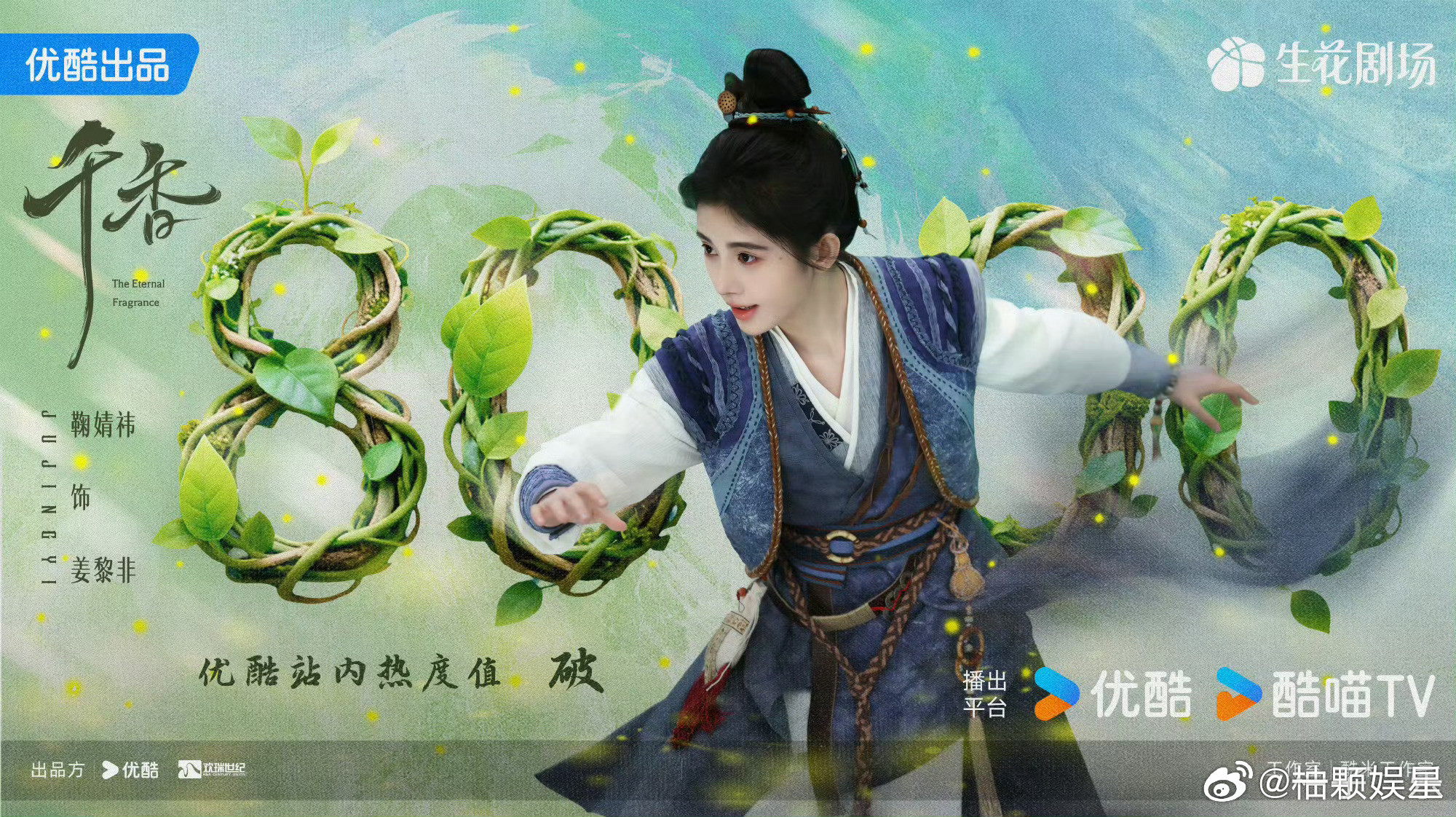 鞠婧祎《千香》站内热度破8000了，空降也没啥宣传也没云包场，真的纯靠鞠婧祎的号
