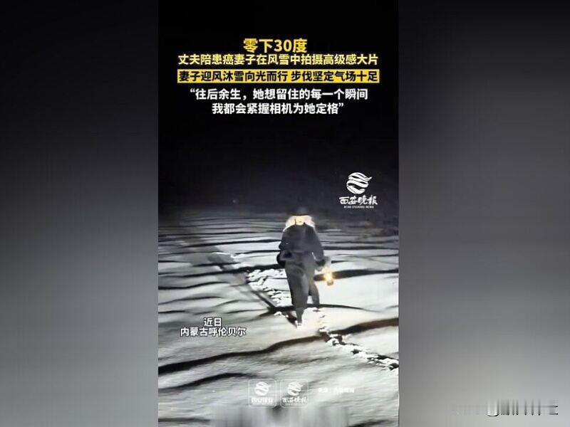 近日，内蒙古呼伦贝尔一段“-30℃风雪中丈夫陪患癌妻子拍视频”的画面温暖了很多人