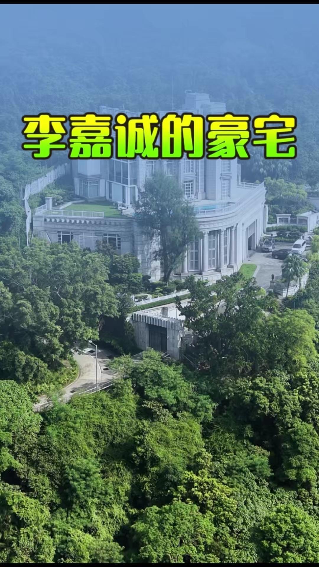 李嘉诚香港深水湾豪宅有多壕？🏠这处位于香港深水湾道79号的宅邸，是亚洲前首富李