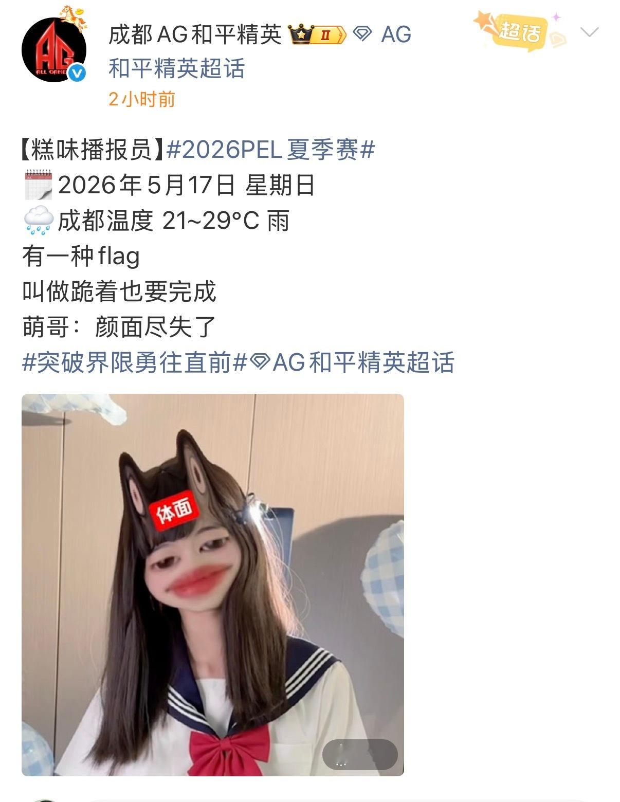 是花花不是画画萌哥的精神是值得瑞思拜的！2026pel队长播报时间