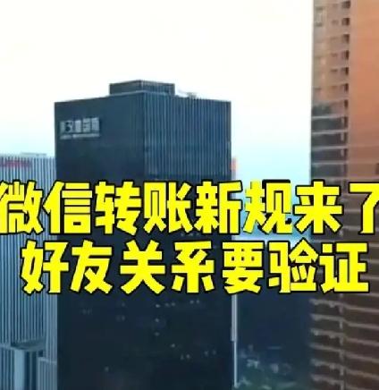 微信转账新规来了——好友关系要验证？“三重核验”才是关键目前官方并没有发布要