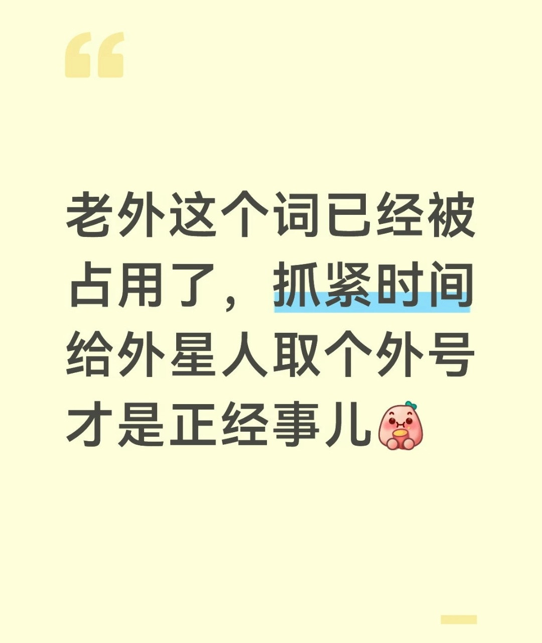 哈哈哈给外星人取个外号