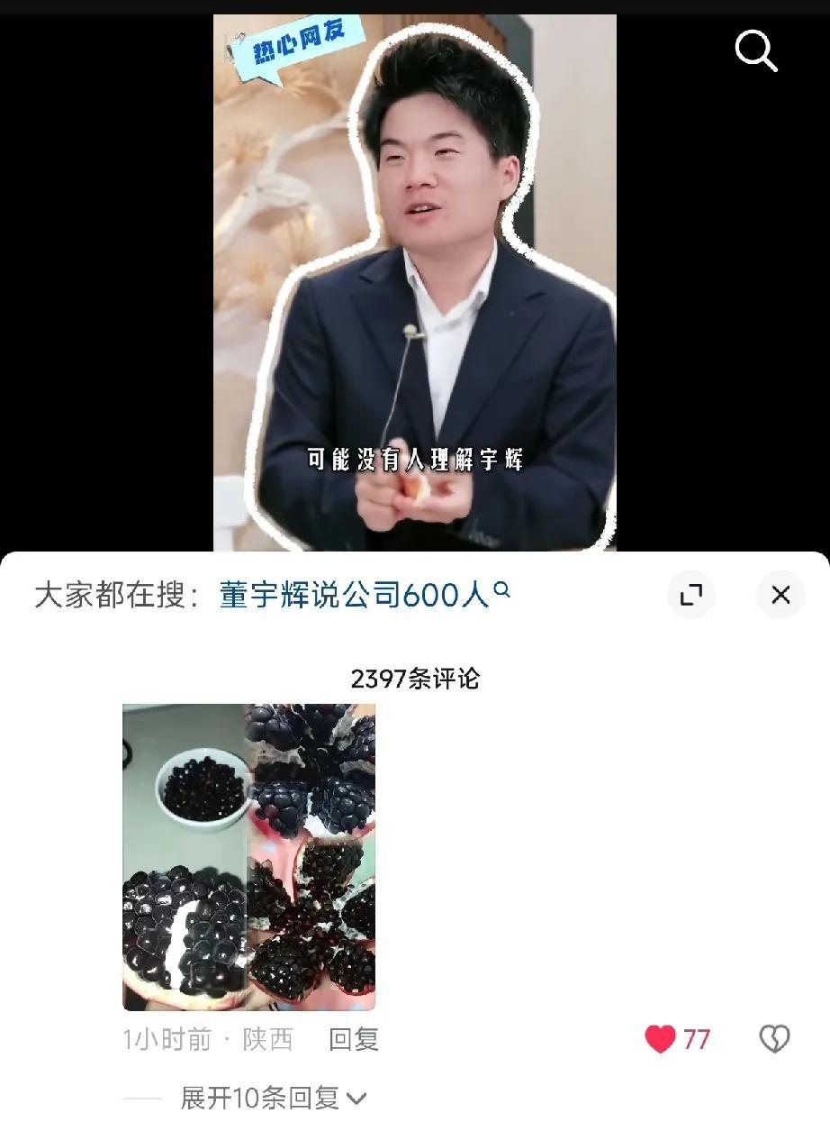 董宇辉：有的石榴熟到一定程度是黑的。昨晚直播特别交代小编，这段不要剪成视频。