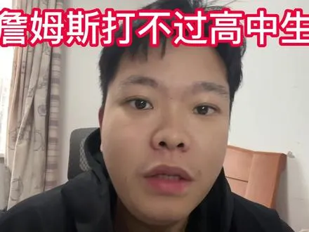 怎么看待詹姆斯打不过高中生、大学生的言论？