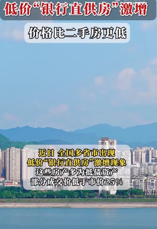 银行直供房的房源来自哪里？银行手里据着的产权房，以前的话主要是来自断供房，量不大