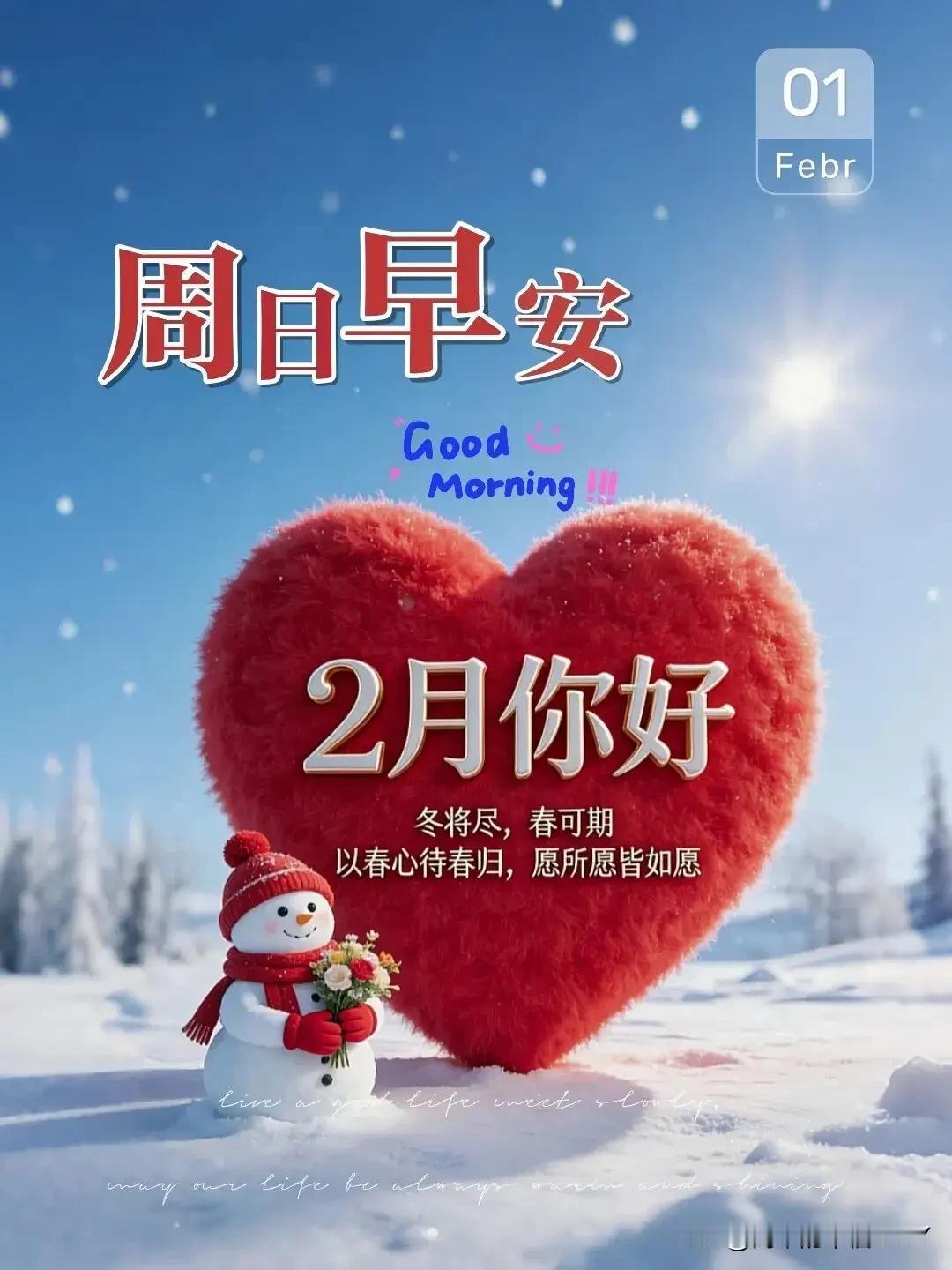 今日是2026年2月1日，日子翻开新的一页。一月的尾巴刚从指尖溜走，不必回头张