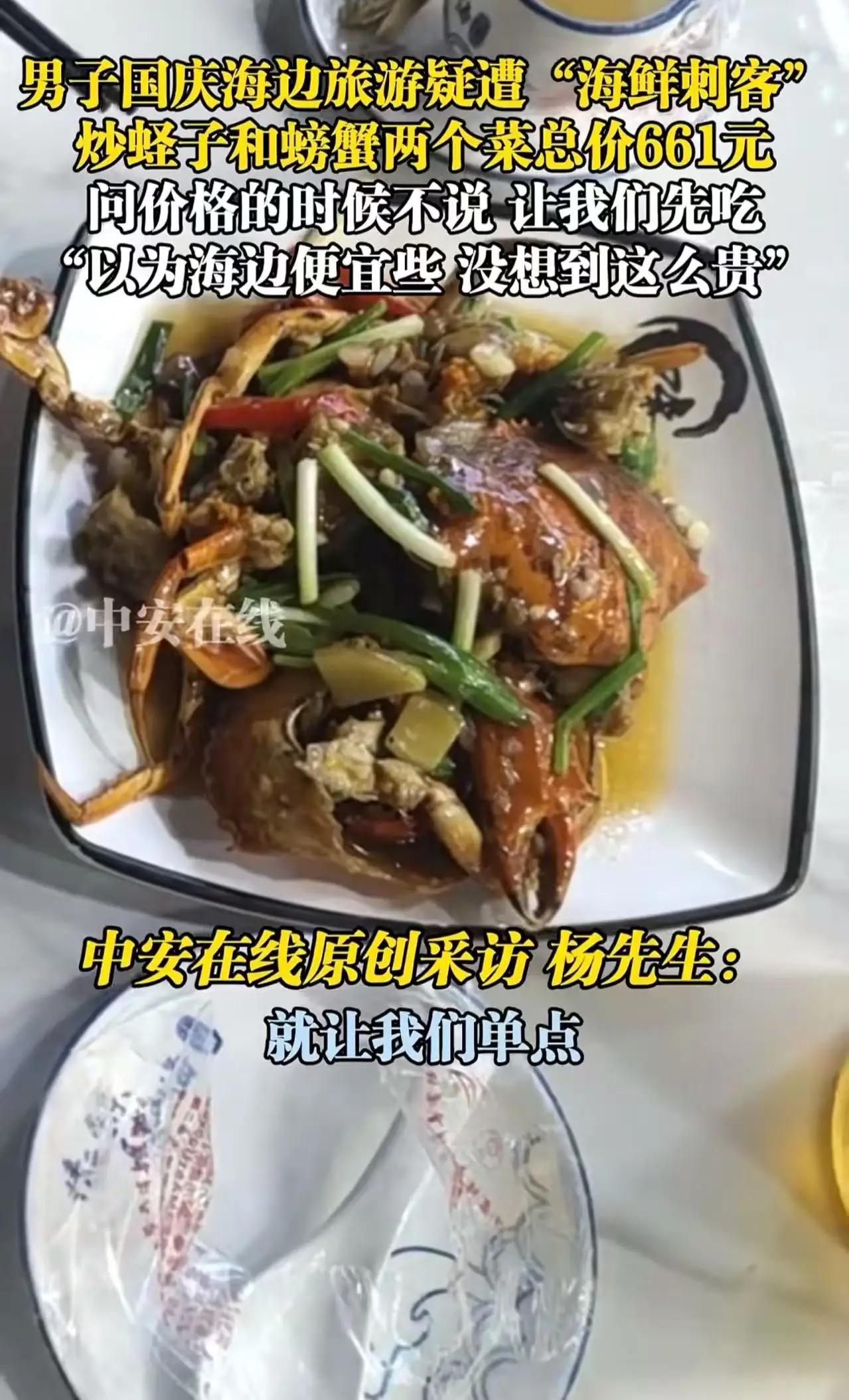 “万万没想到”！男子国庆icon去广东海边旅游，点了一盘炒蛏子和2只螃蟹，竟被收