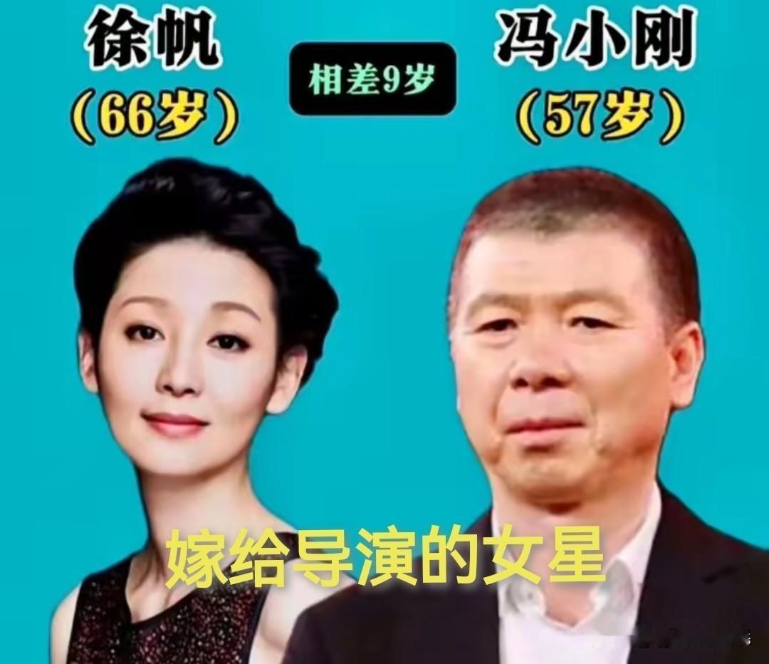 瞅瞅这些嫁给导演的角儿们咱先说说那徐帆和冯小刚。徐帆，66年的，冯小刚，58