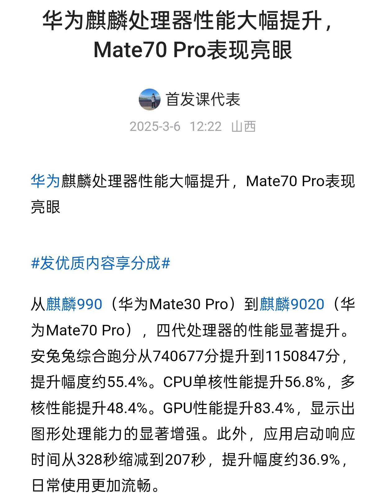 华为麒麟处理器性能大幅提升，Mate70Pro表现亮眼爆料