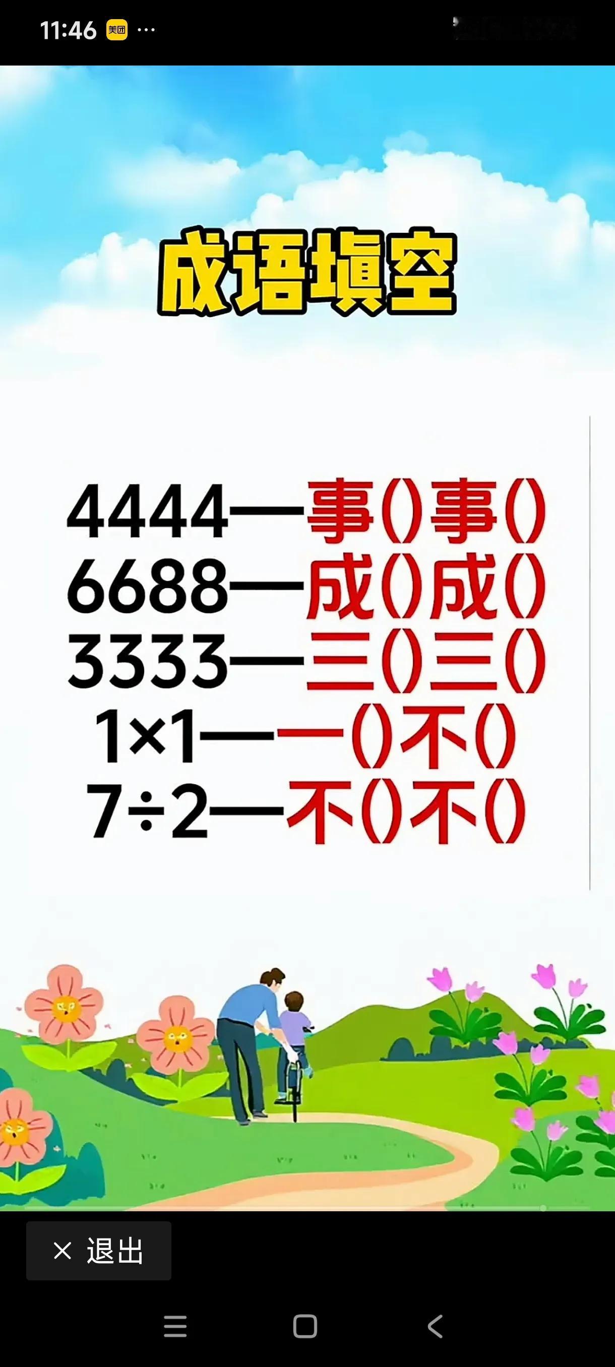 这个数字猜成语可挺有趣，前3个无思路，后两个猜出来了，应该是“一成不变，不三不四