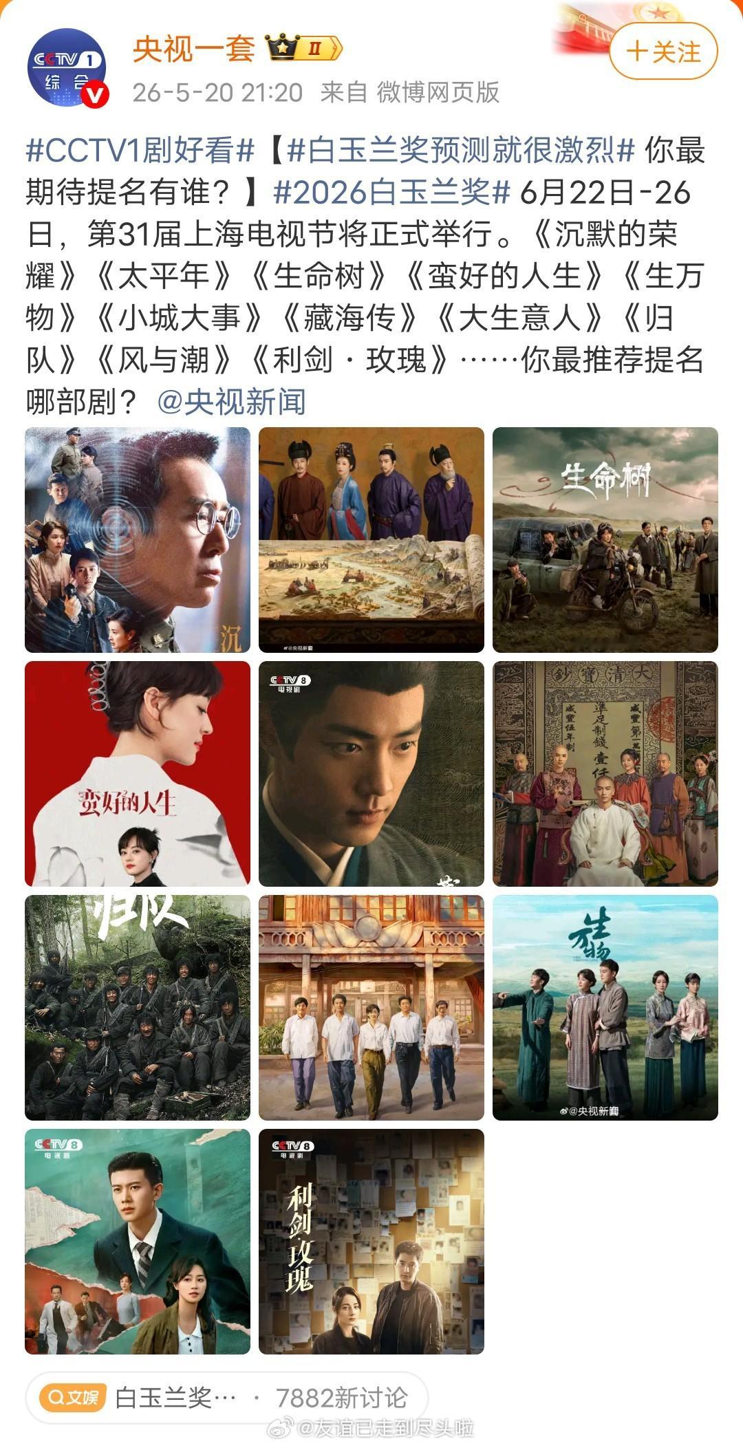 央视发了白玉兰预测，大热门都榜上有名于和伟《沉默的荣耀》肖战《藏海传》杨紫《生命