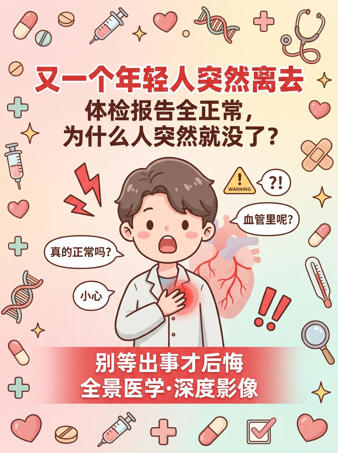 又一年轻人猝死！体检报告一切正常，为什么