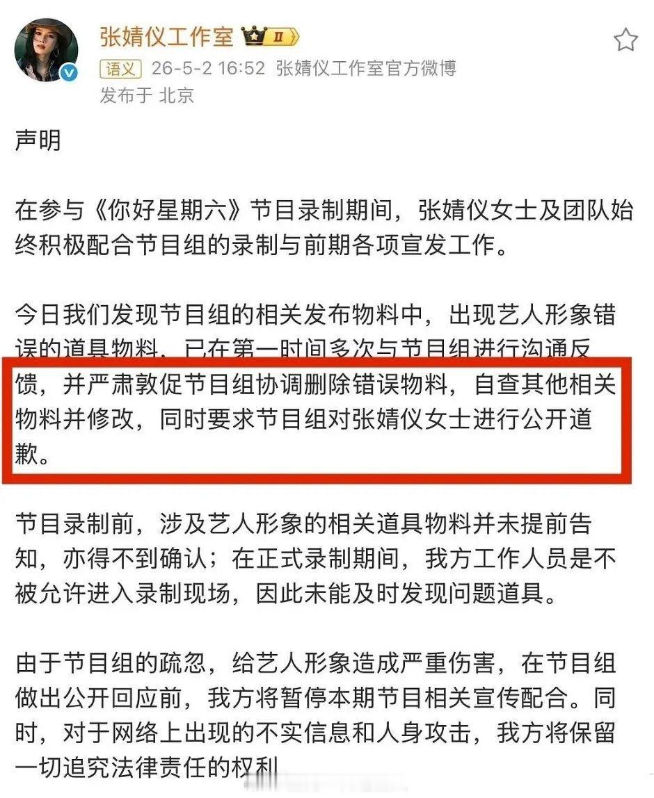 张婧仪工作室要求你好星期六节目组给她道歉，然后节目组不仅没回应，反而开始不发张婧