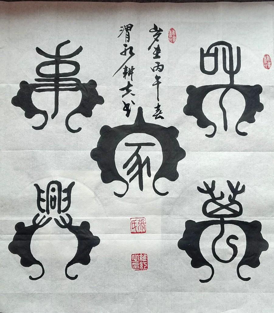 “家和万事兴”这五个字，一旦书写于书法作品之中，那韵味便十足了！我曾见过一幅