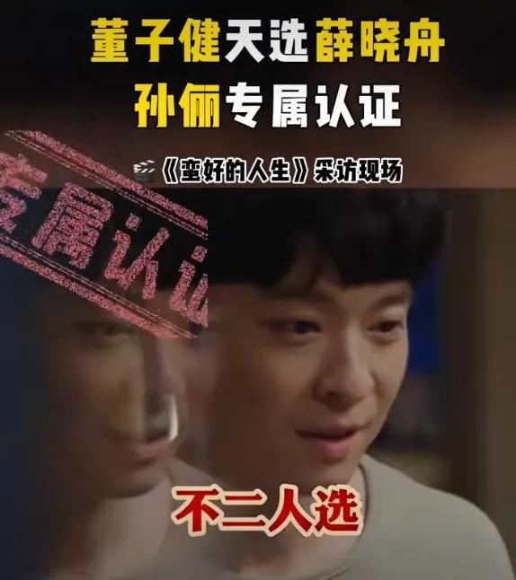 孙俪在被采访时说，董子健是《蛮好的人生》薛晓舟这个角色的不二人选……说导演见