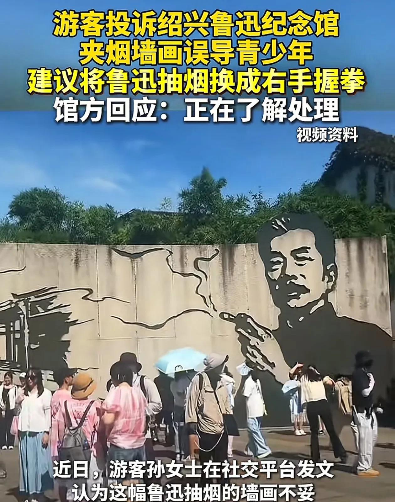 林子大了啥人都有！近日，浙江绍兴，有游客认为鲁迅纪念馆墙上抽烟的动作不文明，容易