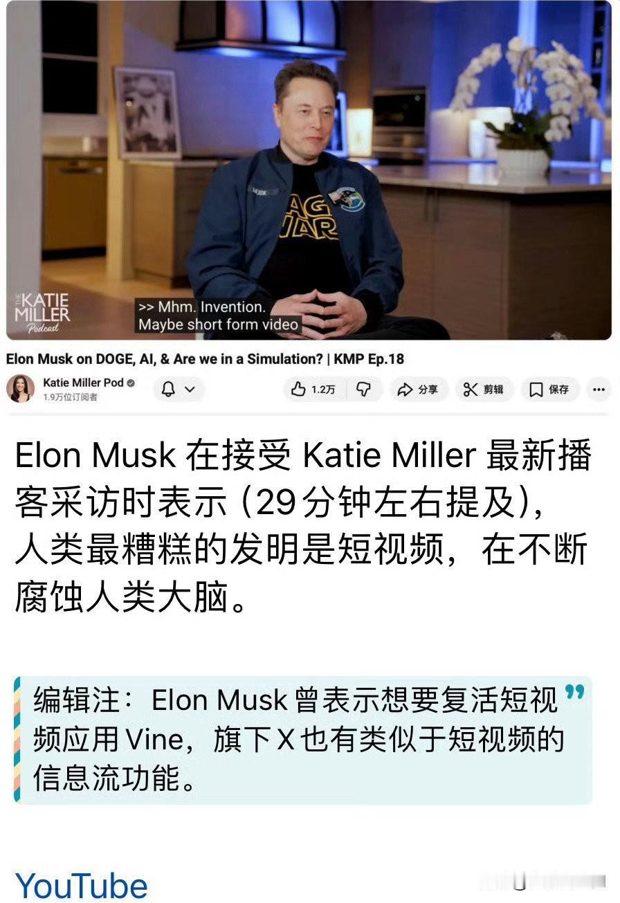 马斯克批评短视频文化：称其“越看越降智”！马斯克吐槽短视频在近期一场深度访谈中