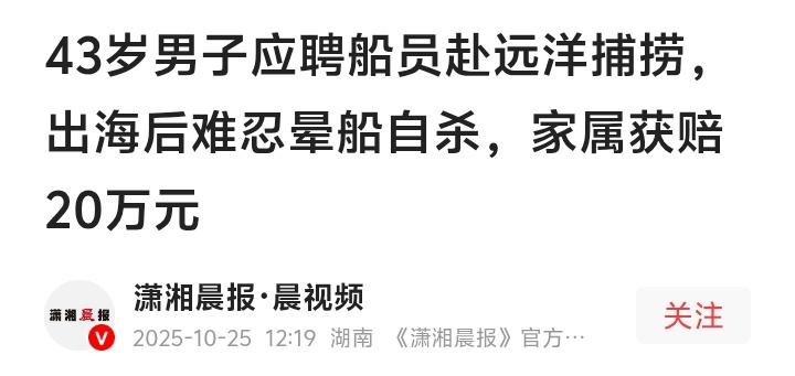 湖南43歲汉子为养家远赴太平洋捕捞金枪鱼,出海后晕船到撞墙自尽留3孤儿,20万赔