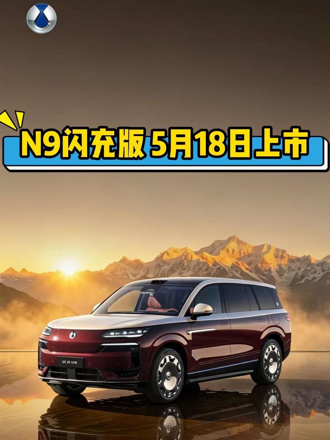 腾势N9闪充版，将于5月18日正式上市！预售价为45-50万，你觉得正...