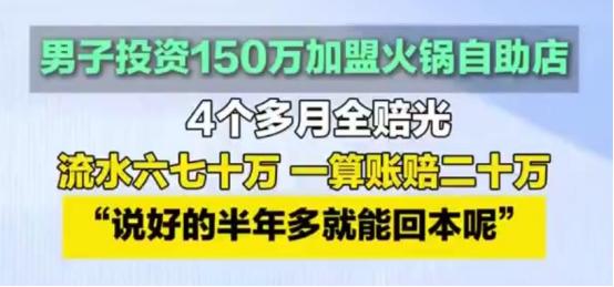 山东青岛，男子投资150多万加盟了自助火锅，按照总部的说法，一个月能赚80万左右