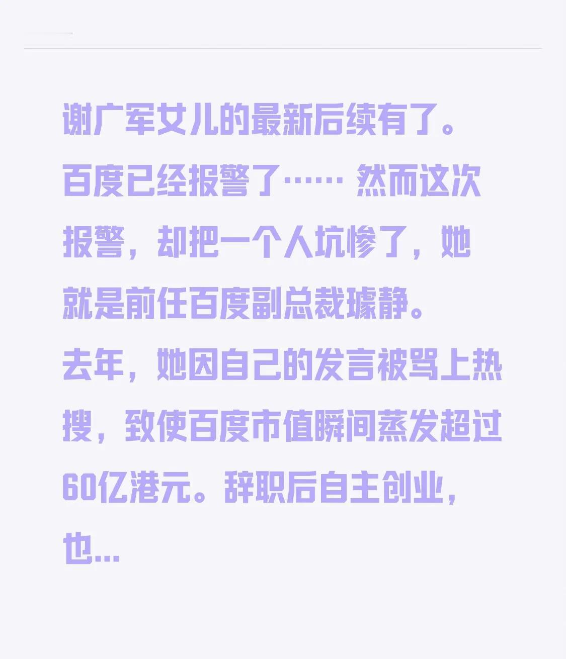 谢广军女儿的最新后续有了。百度已经报警了……然而这次报警，却把一个人坑惨了，