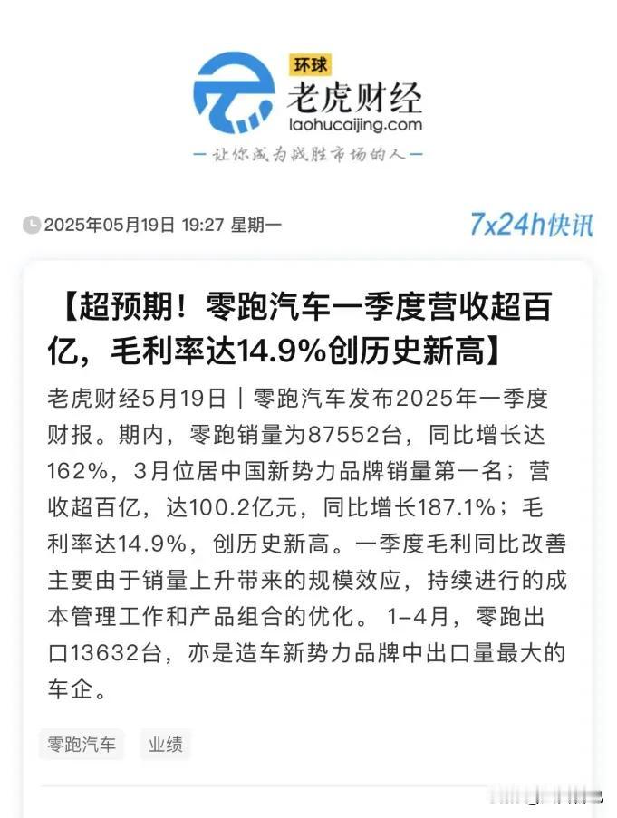 最新周销稳居前二，零跑一季度财报营收超百亿！新势力品牌发展至今，各个阵营的划