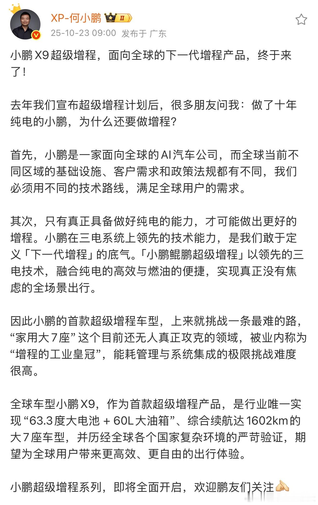 纯电小鹏，为何增程？大师兄说的这番话（图1），其实讲清楚了两个关键问题：为什么要