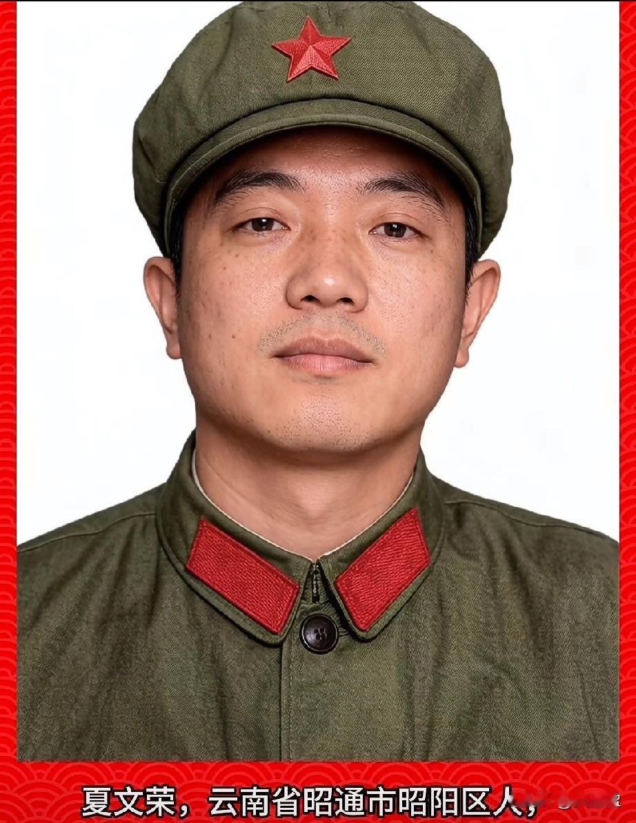 夏文荣，老山烈士，一等功臣云南省昭通市昭阳区人，中国人民解放军英雄炮手、一等功