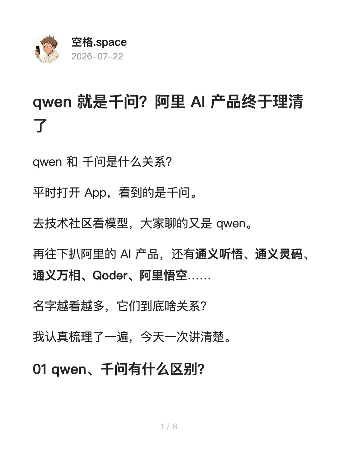 qwen就是千问？阿里 AI 产品终于理清了