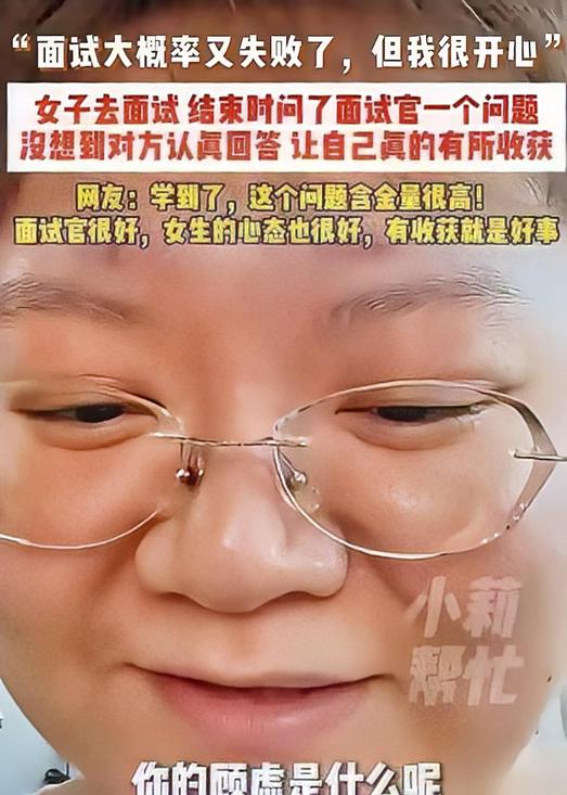 广东一名姑娘面试失利，没有抱怨，也没有面露不悦。准备起身离开时，她回头向面试官提
