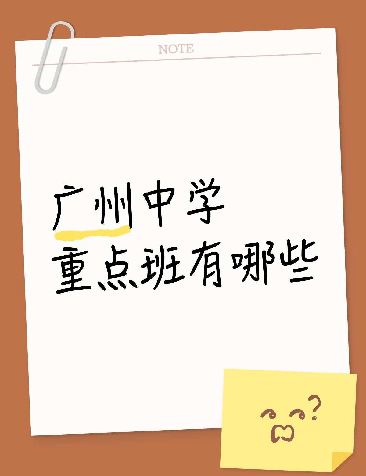 广州初中的重点班是哪些，看看你家娃是不是2026广州要阳光分班了，网上流传的
