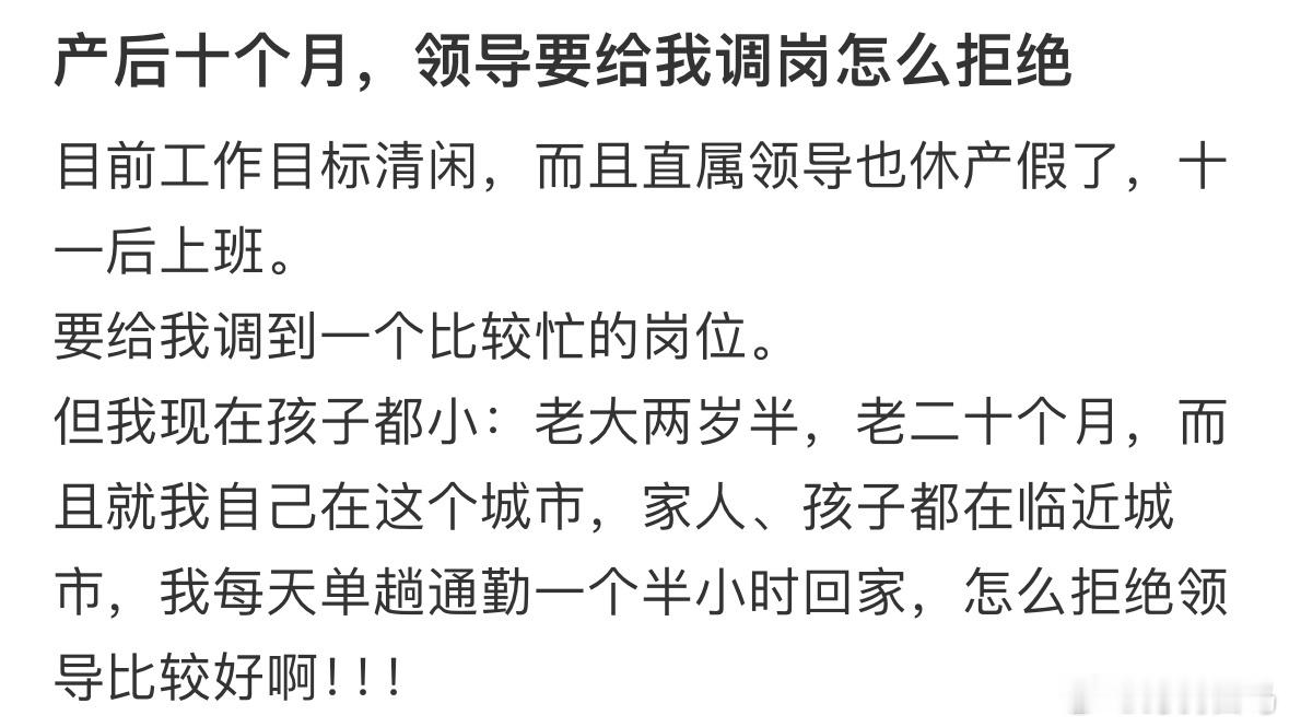 产后十个月，领导要给我调岗怎么拒绝