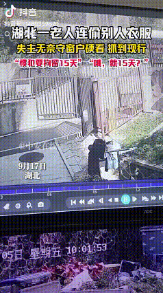 “哦，就15天？”9月17日，湖北一户人家的衣服莫名不见了家主人李先生，觉得