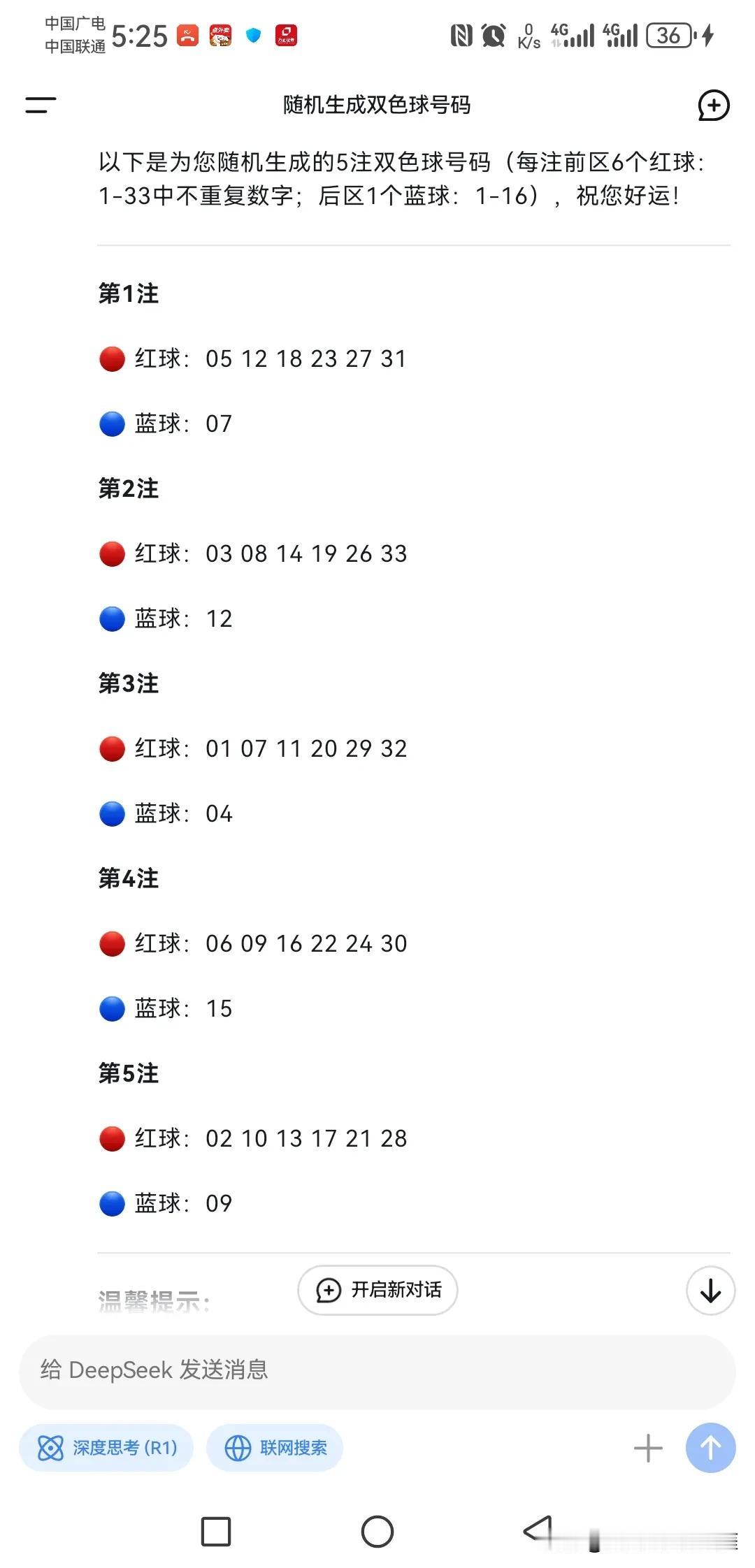 AI越来越敷衍了，难怪玩的人越来越少了。今天分别用通义和DS生成5注双色球号
